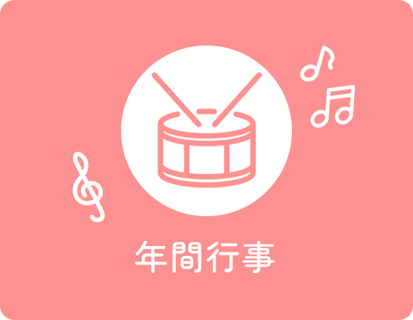 年間行事