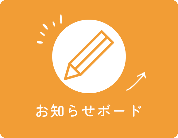 お知らせボード