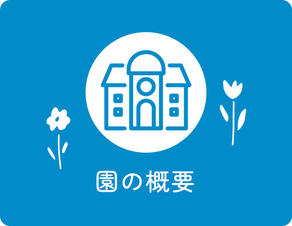 園の概要