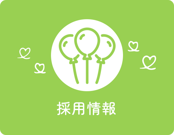 採用情報