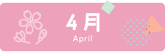 4月