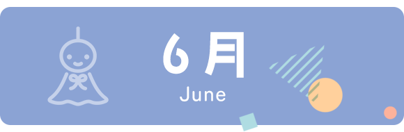 6月