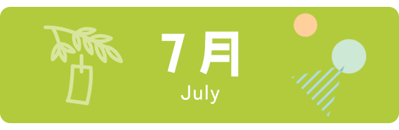 7月