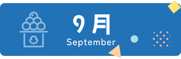 9月