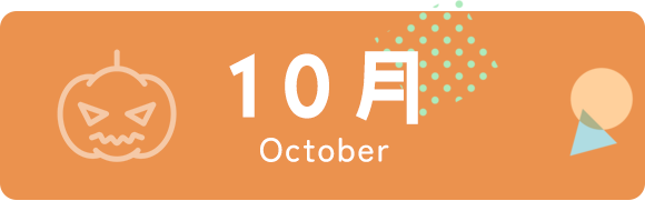 10月