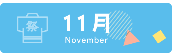 11月