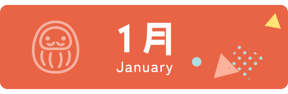 1月