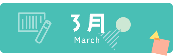 3月