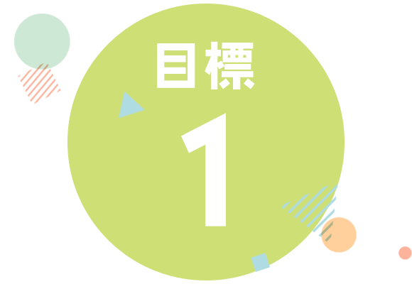 目標１