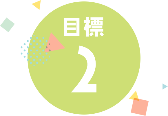 目標２