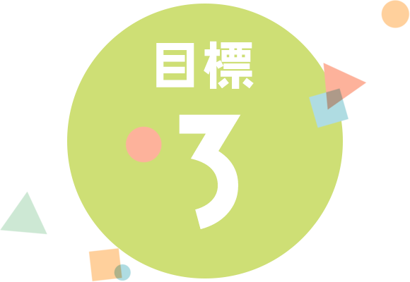 目標３