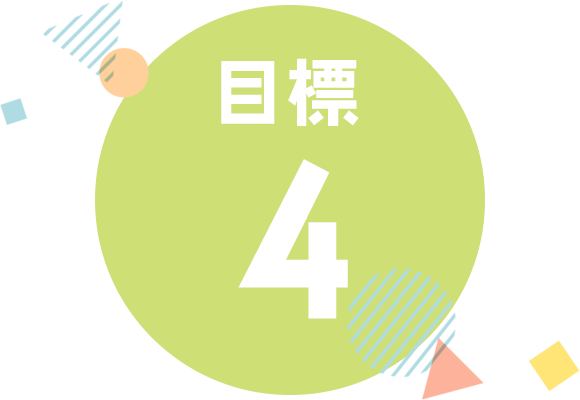 目標４