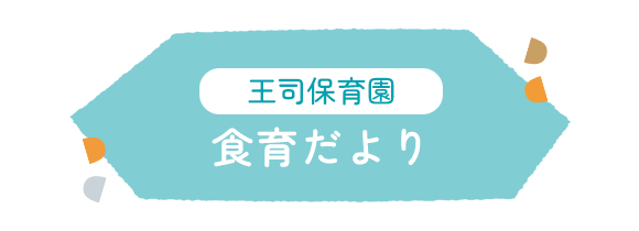 食育だより