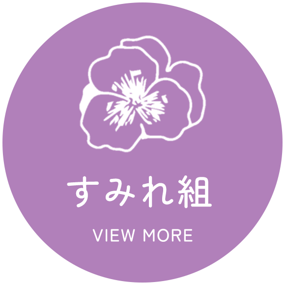 すみれ組