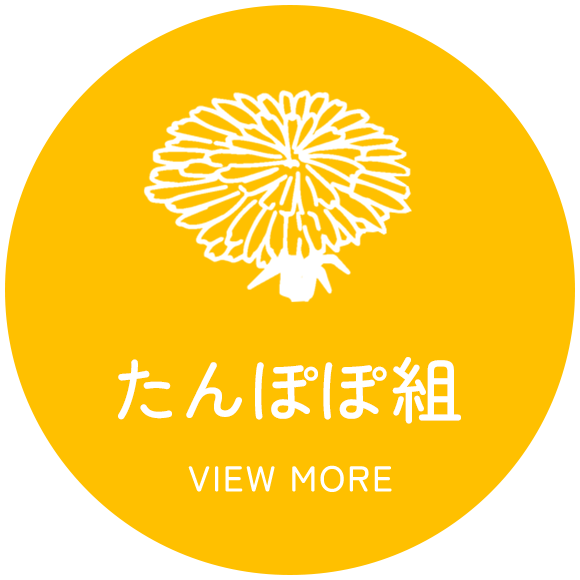 たんぽぽ組