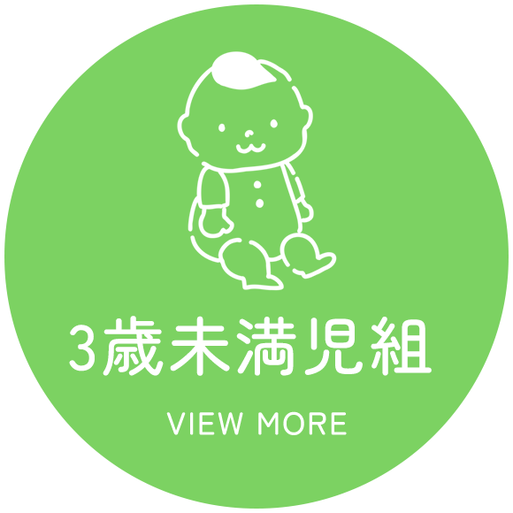 3歳未満児組