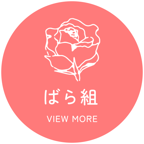 ばら組