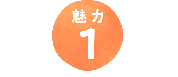 魅力1