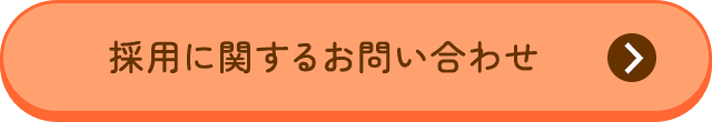 採用に関するお問い合わせ