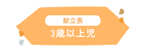 献立表 3歳以上児