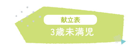 献立表 3歳未満児