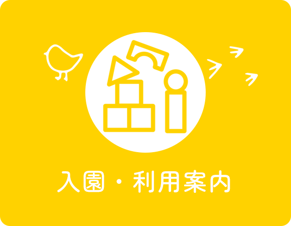 入園・利用案内