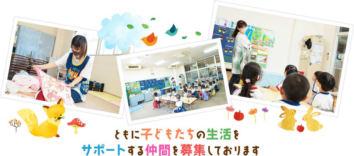 ともに子どもたちの生活をサポートする仲間を募集しております
