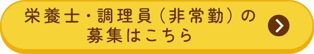 栄養士・調理員（非常勤）の募集はこちら